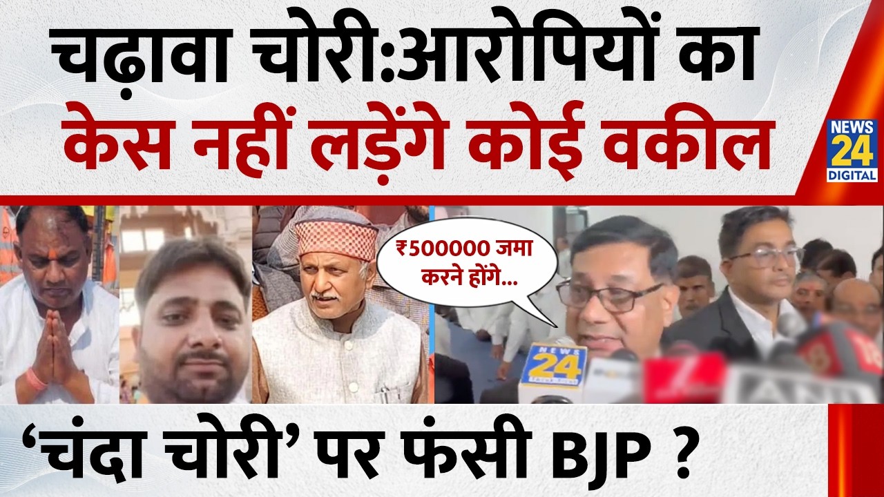 Ayodhya में बार एसोसिएशन का बड़ा ऐलान, चंदा चोरी के आरोपियों की पैरवी नहीं करेंगे वकील