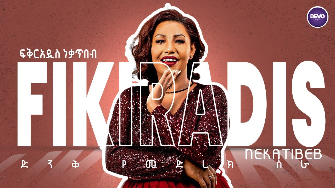 ፍቅርአዲስ ነቃጥበብ ድንቅ የመድረክ ስራ - Fikeraddis Nekatibeb Live Performance