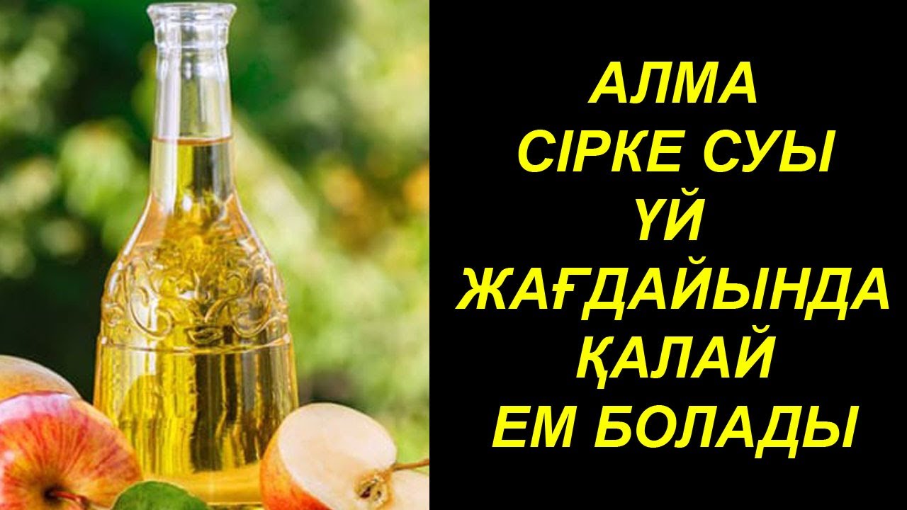 Алма Сіркесуымен Үй жағдайында қалай емделуге болады, Керек арнасы, Алма сірке суы