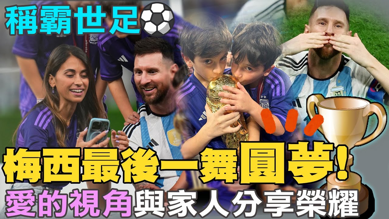 【每日必看】梅西最後一舞圓夢! 