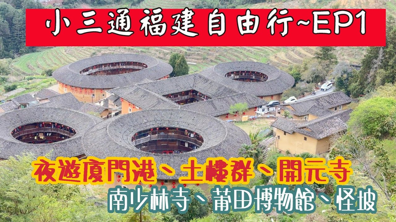 2025小三通福建自由行~EP1 #夜遊廈門港 #黃厝海岸沙灘 #怪坡 #永靖土樓 #泉州開元寺 #泉州文廟 #田螺坑四菜一湯土樓群 #南少林寺 #莆田博物館