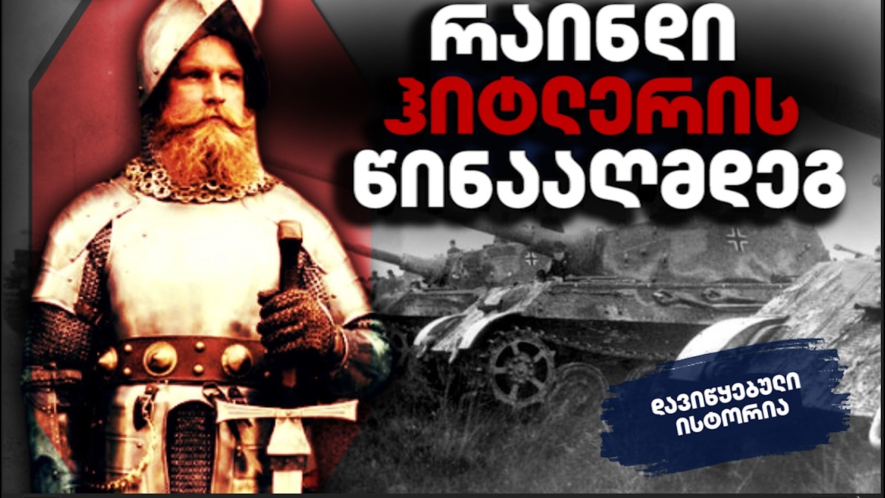 კაცი, რომელიც ტანკებს ხმლით დაუდგა — უკანასკნელი ჩეხი რაინდის წარმოუდგენელი ისტორია
