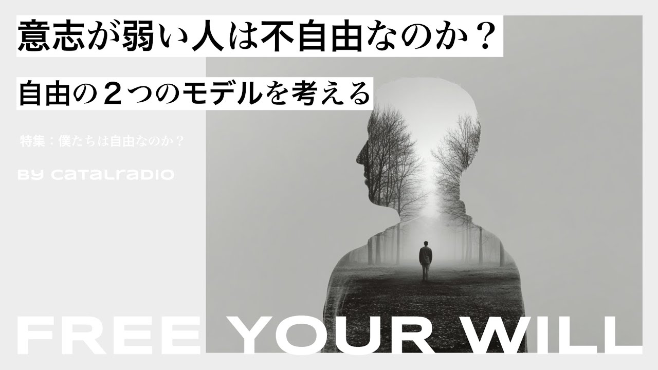 意志が弱い人は不自由なのか？~自由の2つのモデルを考える~【僕たちは自由なのか？ vol.2】
