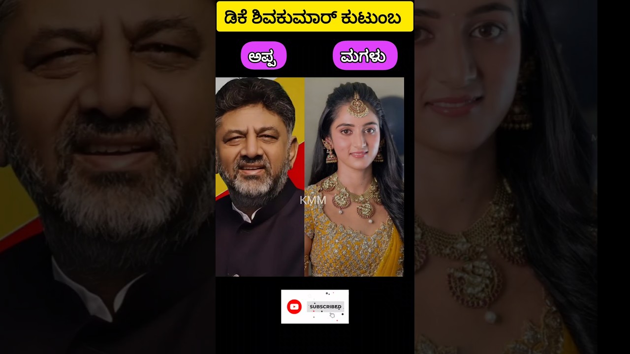 ಮಾನ್ಯ ಮುಖ್ಯಮಂತ್ರಿ ಡಿಕೆ ಶಿವಕುಮಾರ್ ಕುಟುಂಬ 🥰 karnataka CM DK shivakumar family 👉#trending #viralshorts