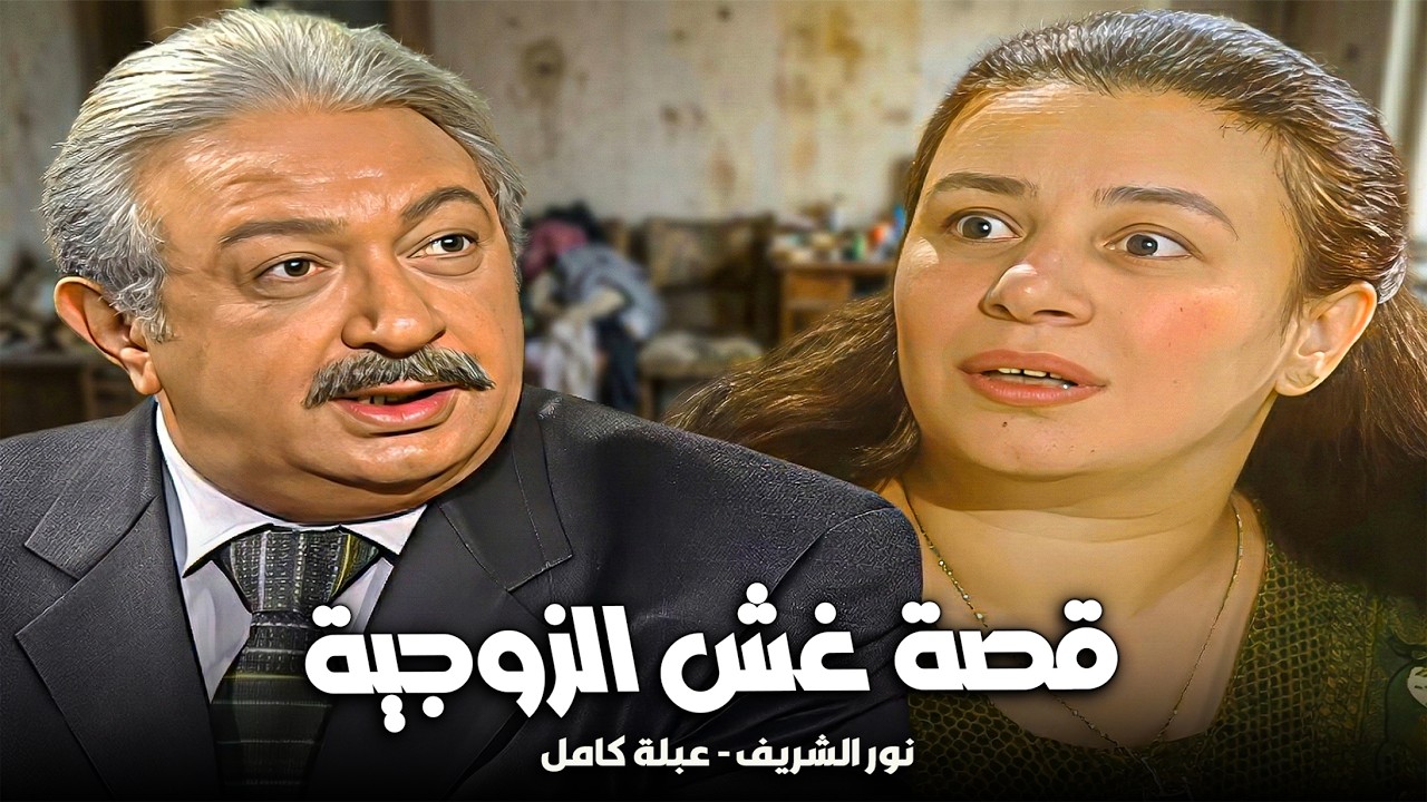 فيلم كيد النسا | عبلة كامل بتطفش جارتها عشان تحافظ على جوزها 😂