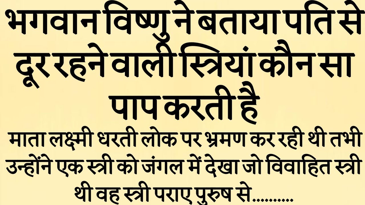 भगवान विष्णु ने बताया पति से दूर रहने वाली स्त्रियां कौन सा पाप करती है | Dharmik Katha |