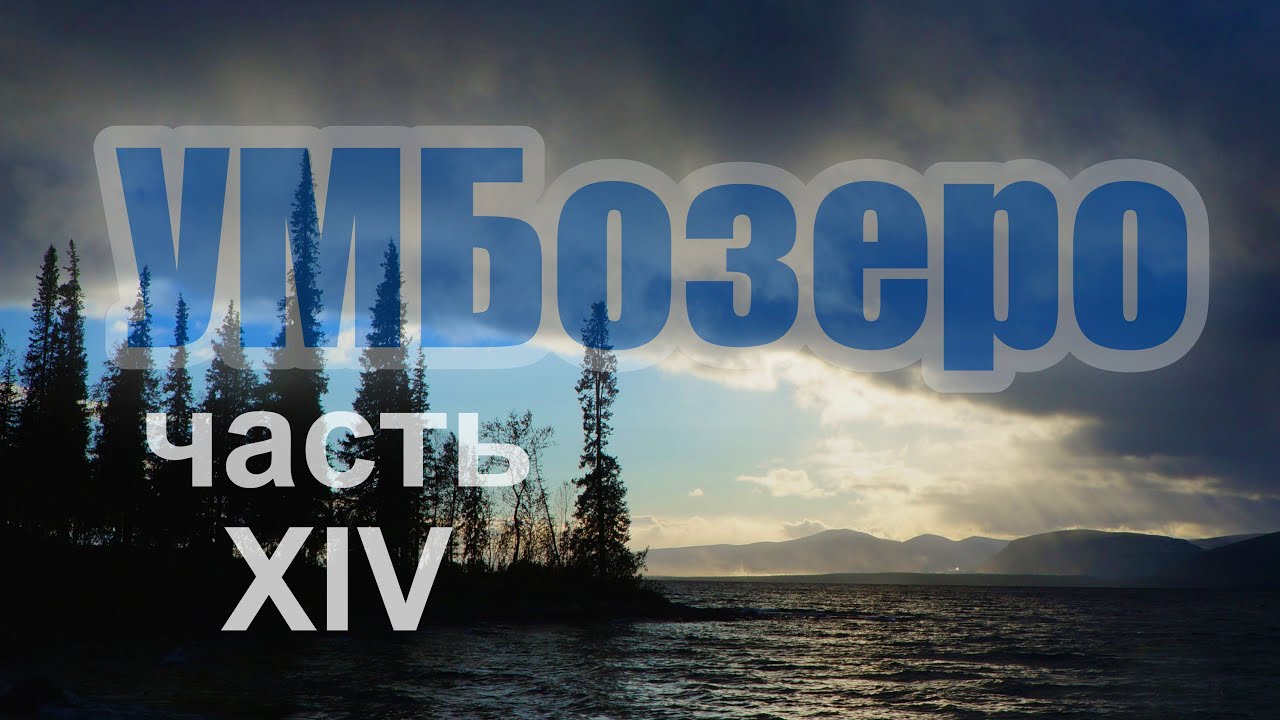 Часть 14. Велопутешествие СПБ - Териберка. Вело-пеший переход вдоль живописного Умбозера.
