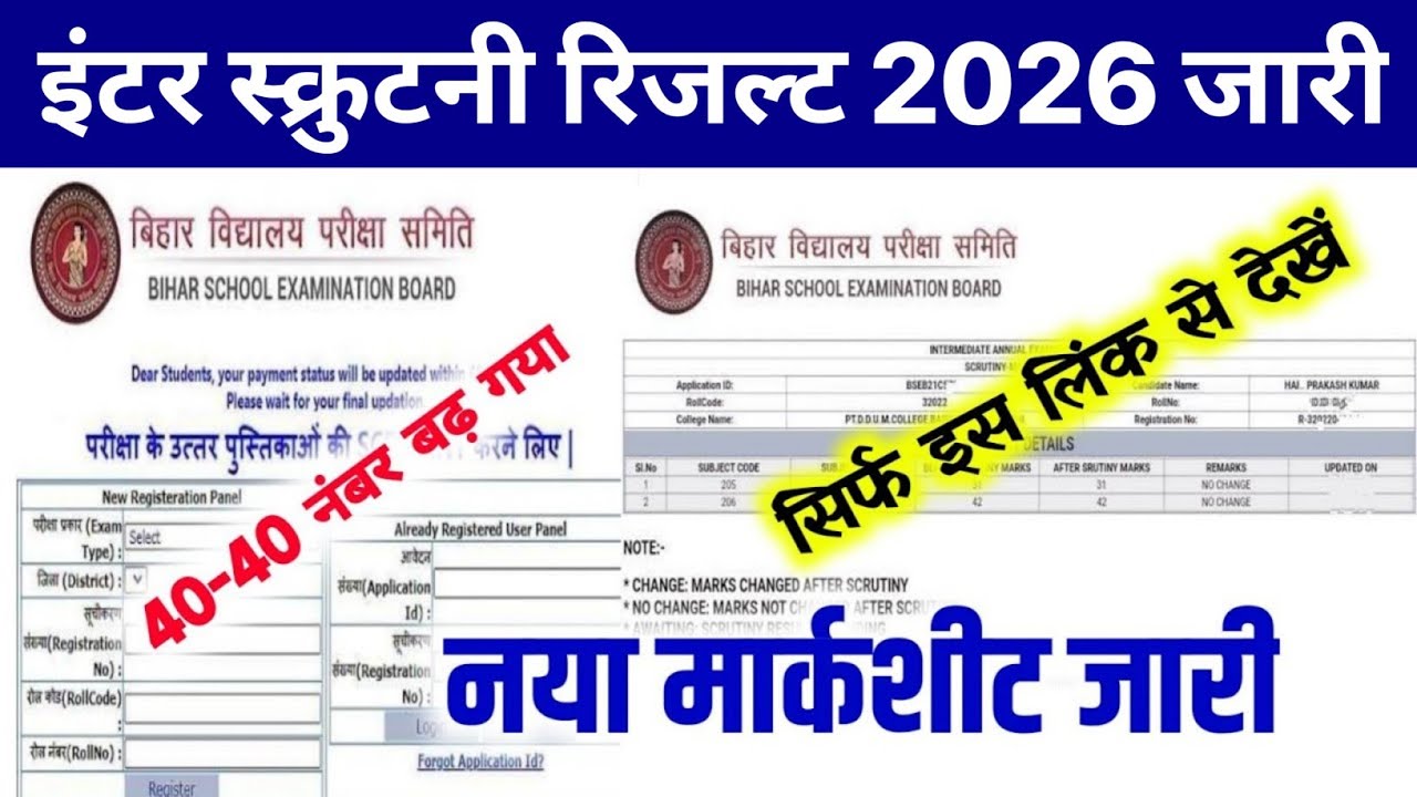 Bihar Board Inter Scrutiny Result 2026 | 12th Scrutiny Result 2026 Kaise Check Kare