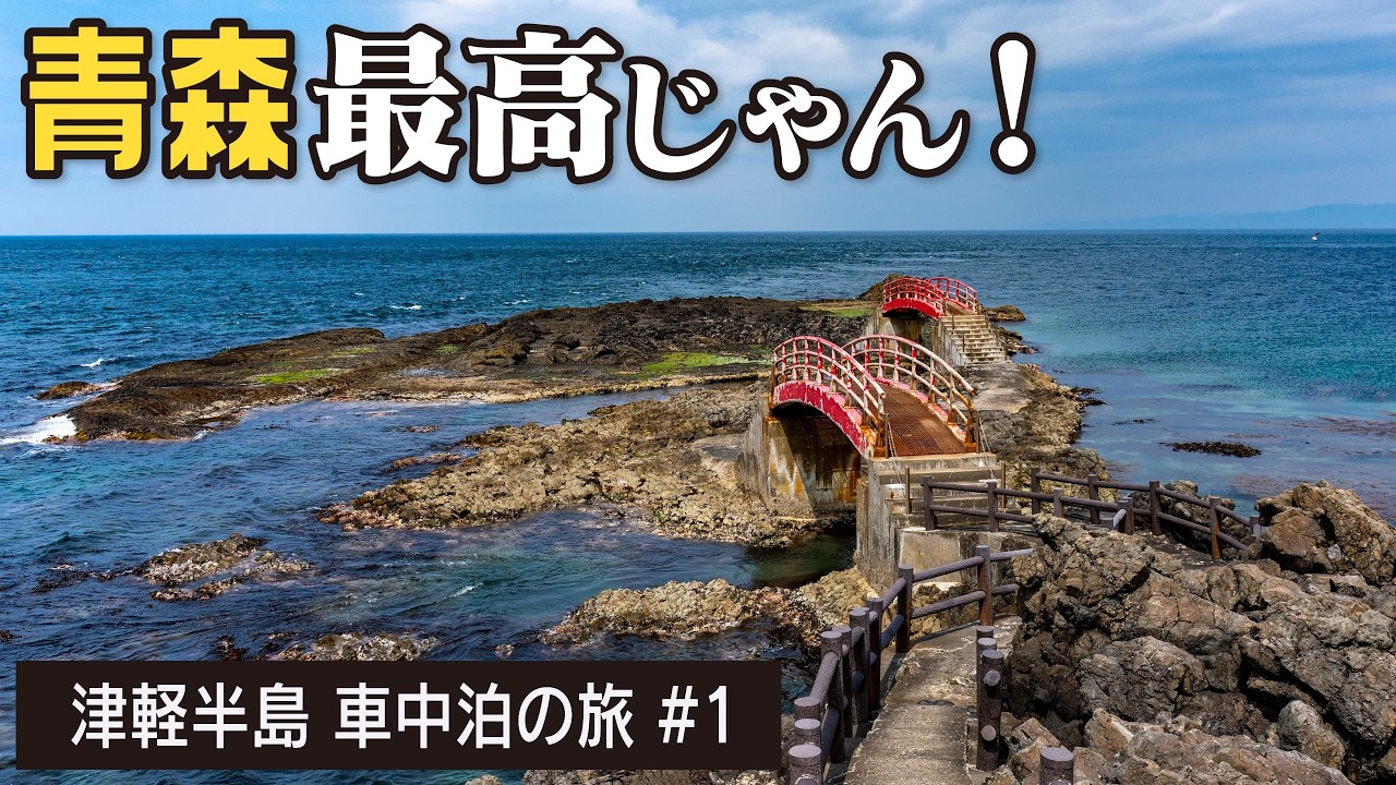 津軽の絶景が最高すぎる！高野崎・龍飛崎をめぐる車中泊の旅【津軽旅#1】