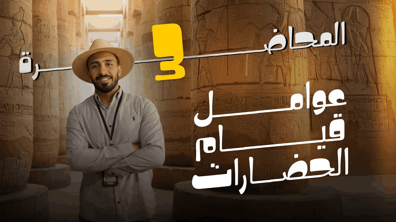 الــدرس الــثـالــث | عــوامــل قــيام الــحــضــارات