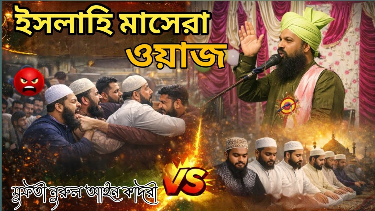 ইসলাহে মাসেরা ওয়াজ||মুফতী নুরুল আইন কাদরী At -pirojpur 