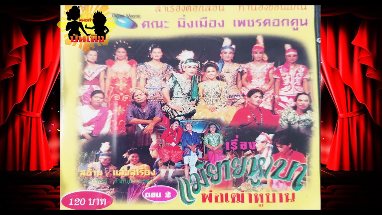ลำเรื่องต่อกลอน แม่ยายหูเบา พ่อเฒ่าหูบาน คณะ มิ่งเมืองเพชรดอกคูณ