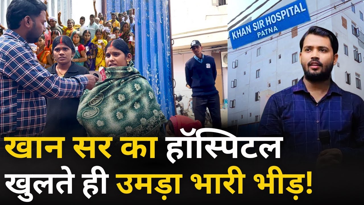 खान सर का हॉस्पिटल खुलते ही उमड़ा भारी भीड़ ! Ground Report | Patna | Khan Sir Hospital