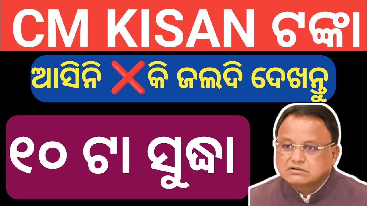 ଆଜି ପୁଣି 10 ଟା ସୁଦ୍ଧା କେଉଁ ମାନେ ପାଇବେ CM KISAN ଟଙ୍କା ✅Cm kisan 5th installment money Credit Today 