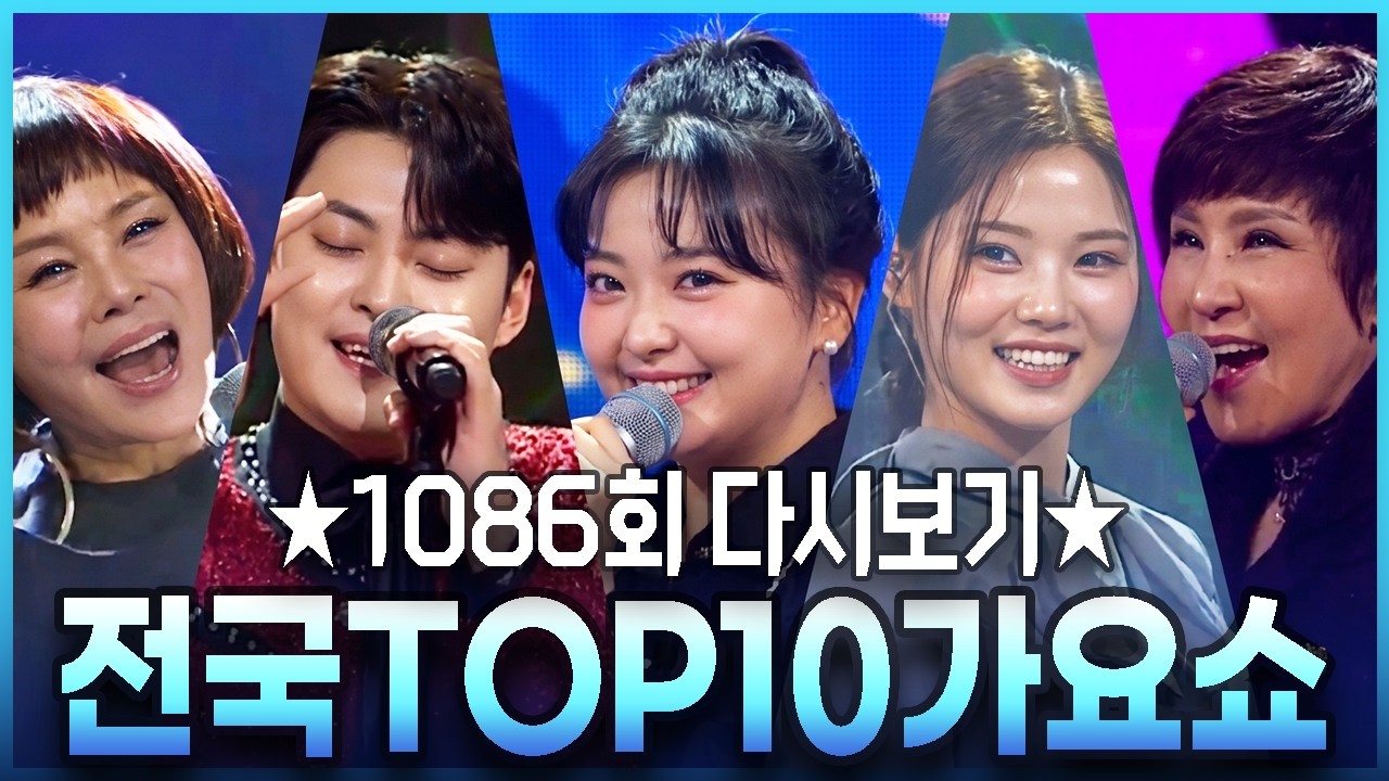 [탑텐가요쇼] 1086회 다시보기 l 전국TOP10가요쇼
