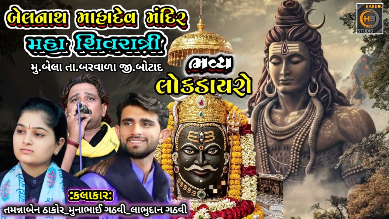 LIVE: મહાશિવરાત્રિ 2026 | બેલનાથ માહાદેવ મંદિર ભવ્ય લોકડાયરો  |  Hardik  Studio Bela |
