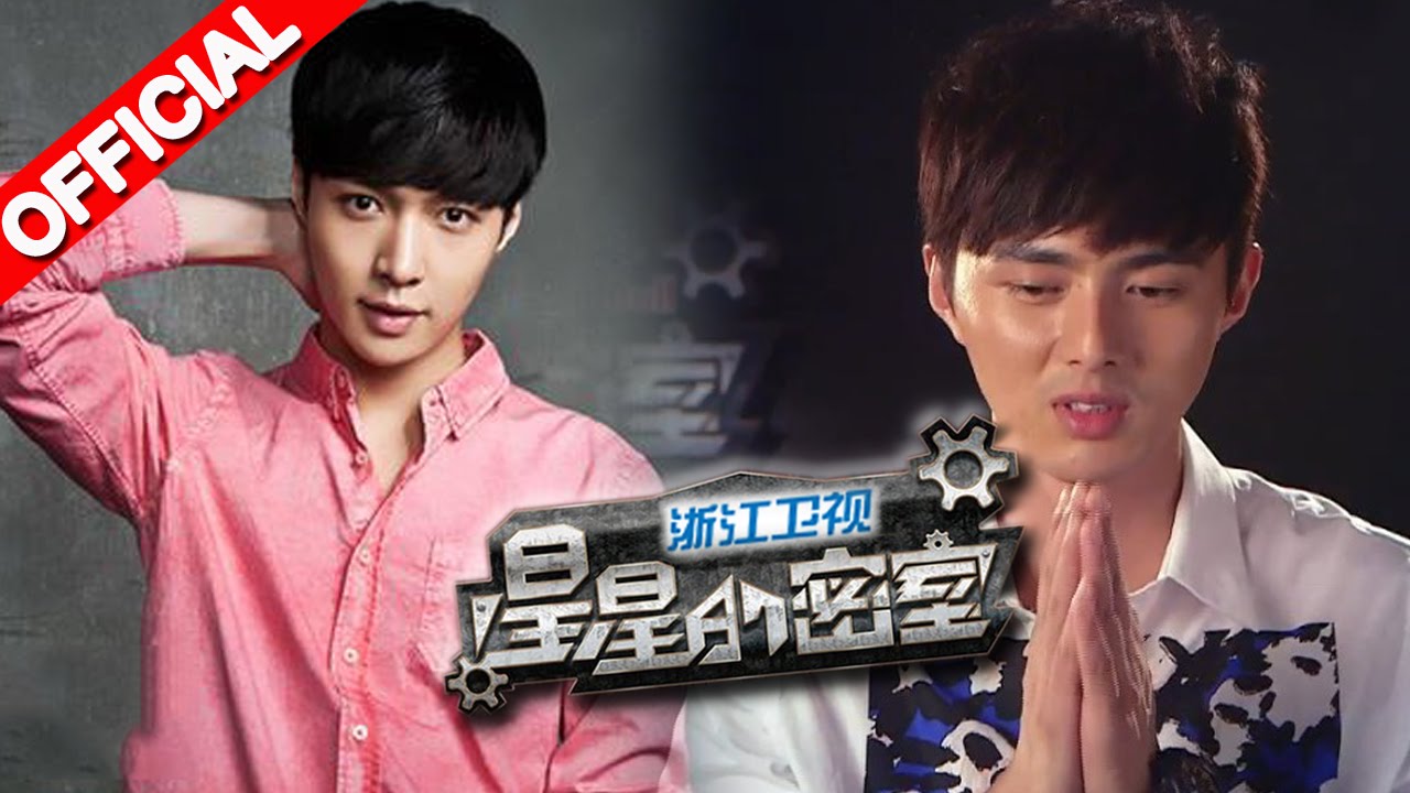 《星星的密室》第一季第3期 完整版 张艺兴转危为安 罗希助叶祖新闯关 20141102【浙江卫视官方超清1080P】