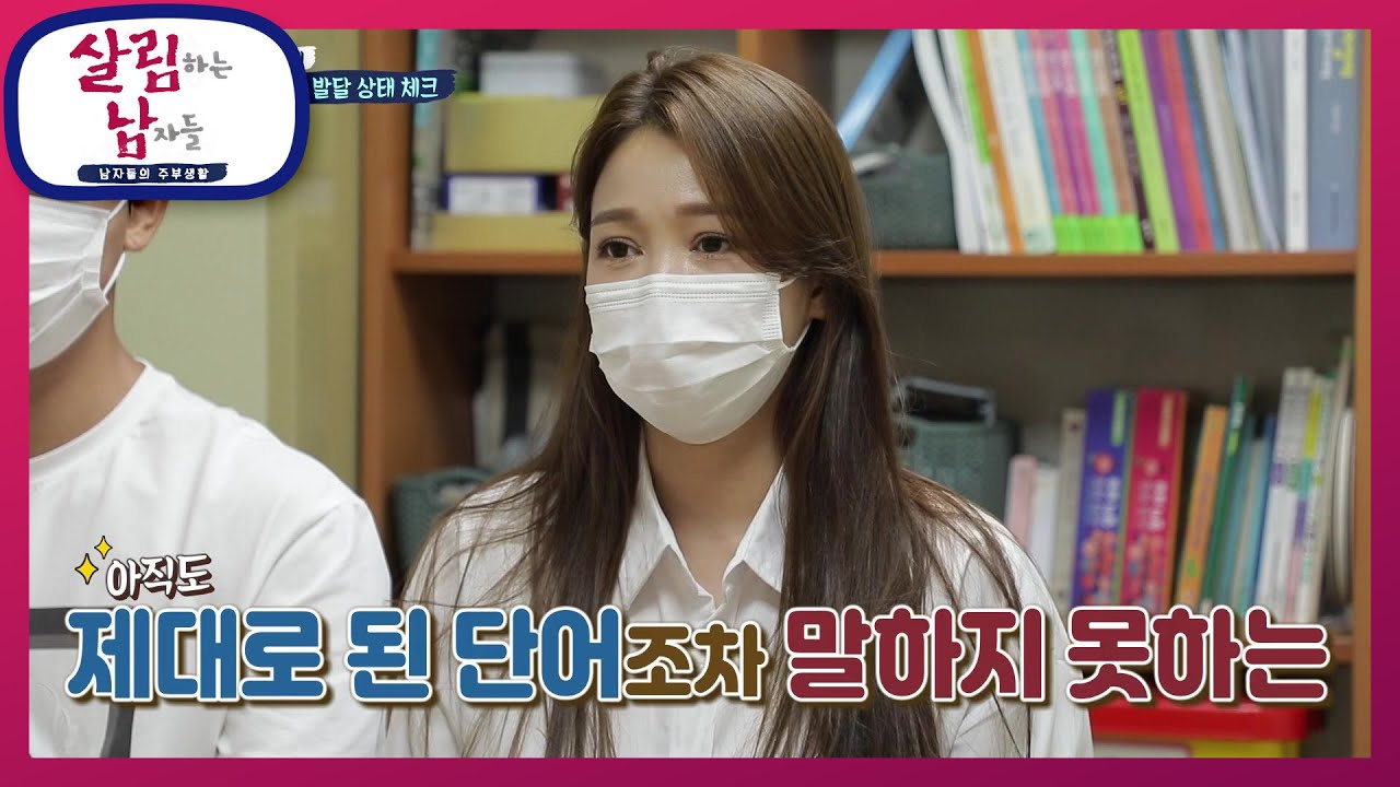 이안이 걱정에 언어치료 센터에 방문한 지훈X은혜 부부! 이안이의 언어 발달 상태는? [살림하는 남자들/House Husband 2] | KBS 210717 방송