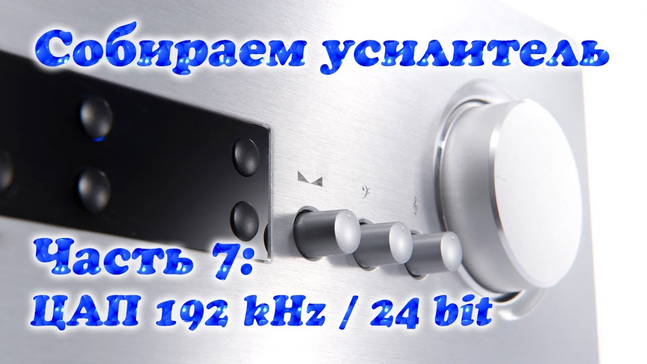 Собираем усилитель. Часть 7: ЦАП 192 kHz / 24 bit на CS8416 и CS4398