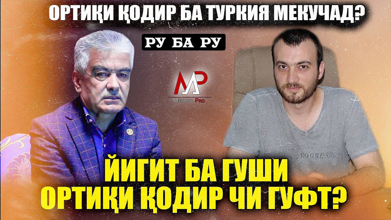 Йигит ба гуши Ортики Кодир чи гуфт? Ортики Кодир ба Туркия мекучад?