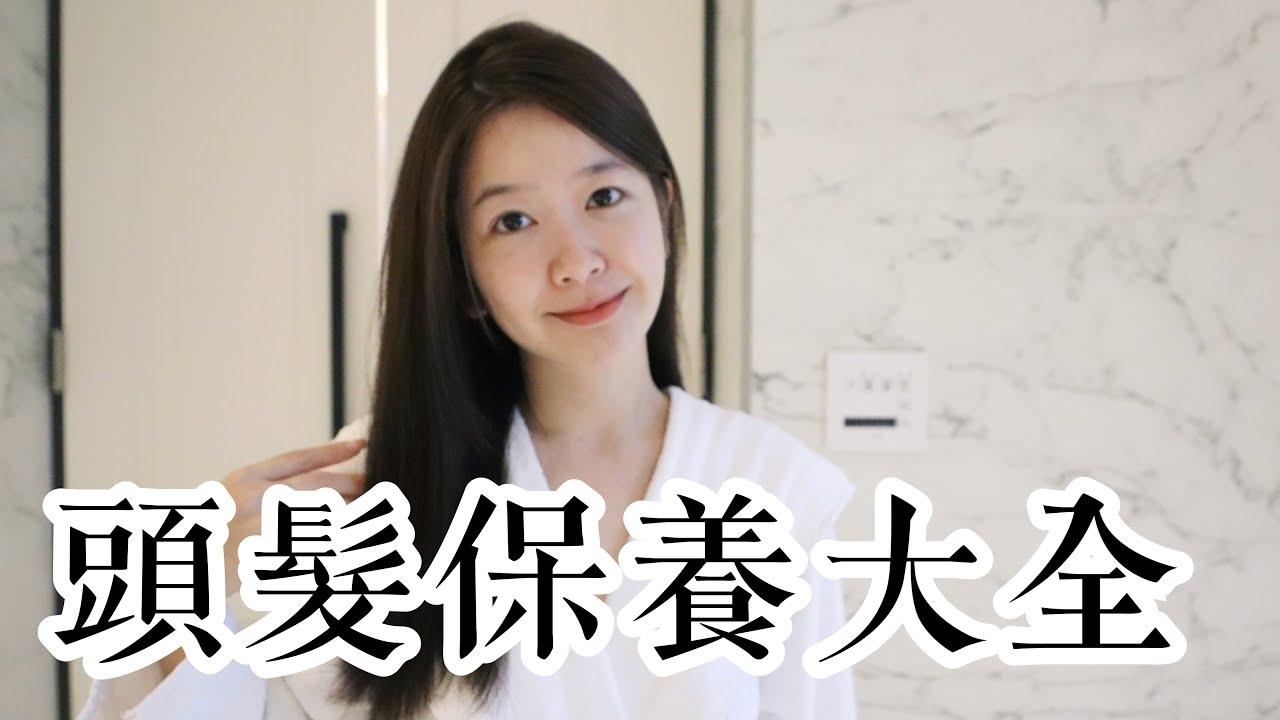 10瓶我最愛的洗髮/護髮/頭皮保養產品