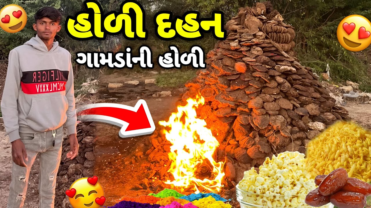 હોળી દહન ગામડાંની હોળી ગામડાંની પરંપરા | Holi Dahan Village Holi Village Tradition