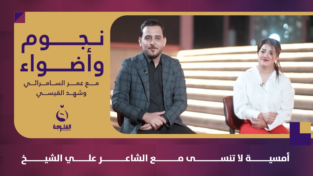 أمسية لا تنسى مع الشاعر على الشيخ في | #نجوم وأضواء مع عمر السامرائي وشهد القيسي