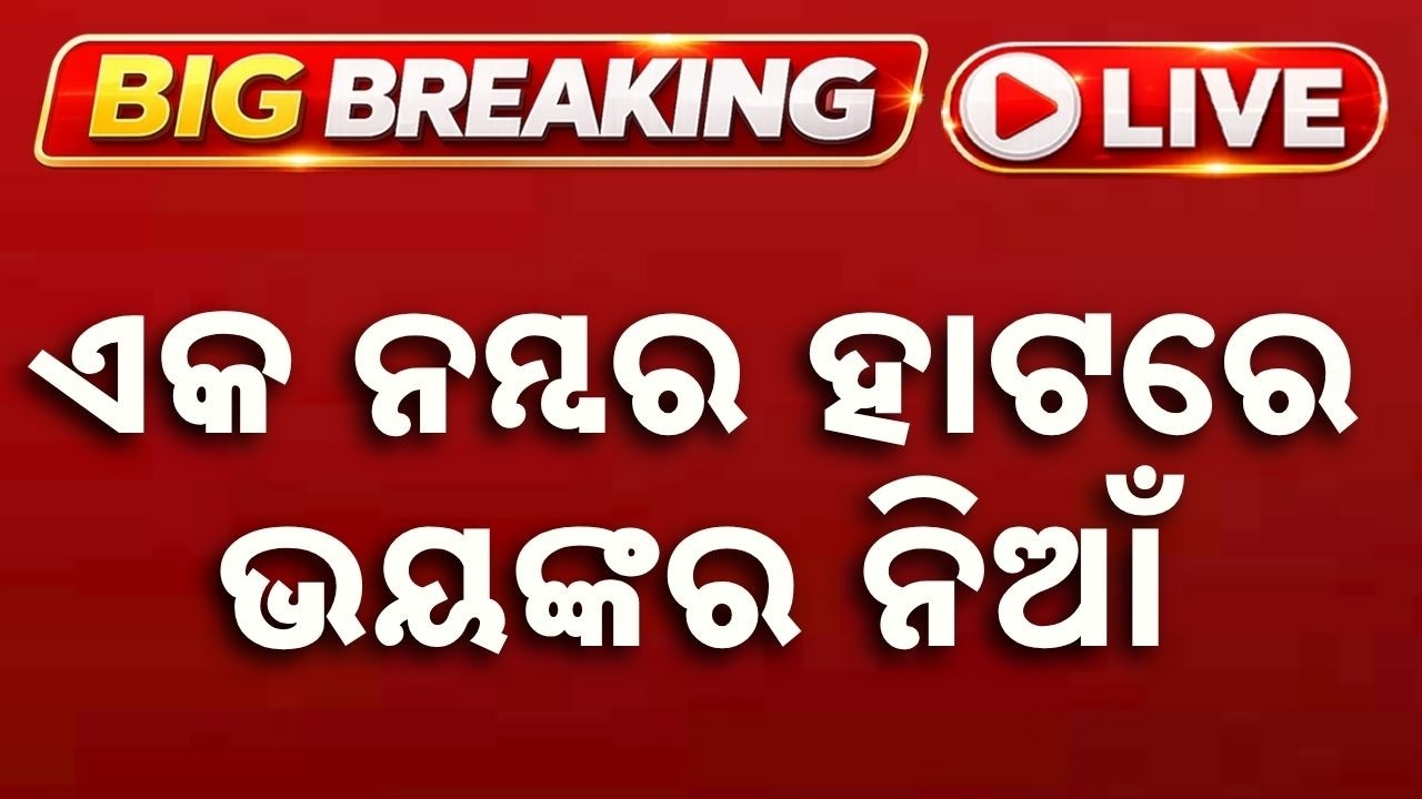 🔴Live | ଏକ ନମ୍ବର ହାଟରେ ଭୟଙ୍କର ନିଆଁ | Bhubaneswar Unit-1 Haat Fire: Massive Fire Breaks Out Again