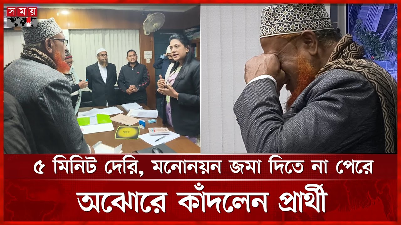 ৫ মিনিট দেরি, মনোনয়ন জমা দিতে না পেরে অঝোরে কাঁদলেন প্রার্থী | Sherpur News | Nomination Form