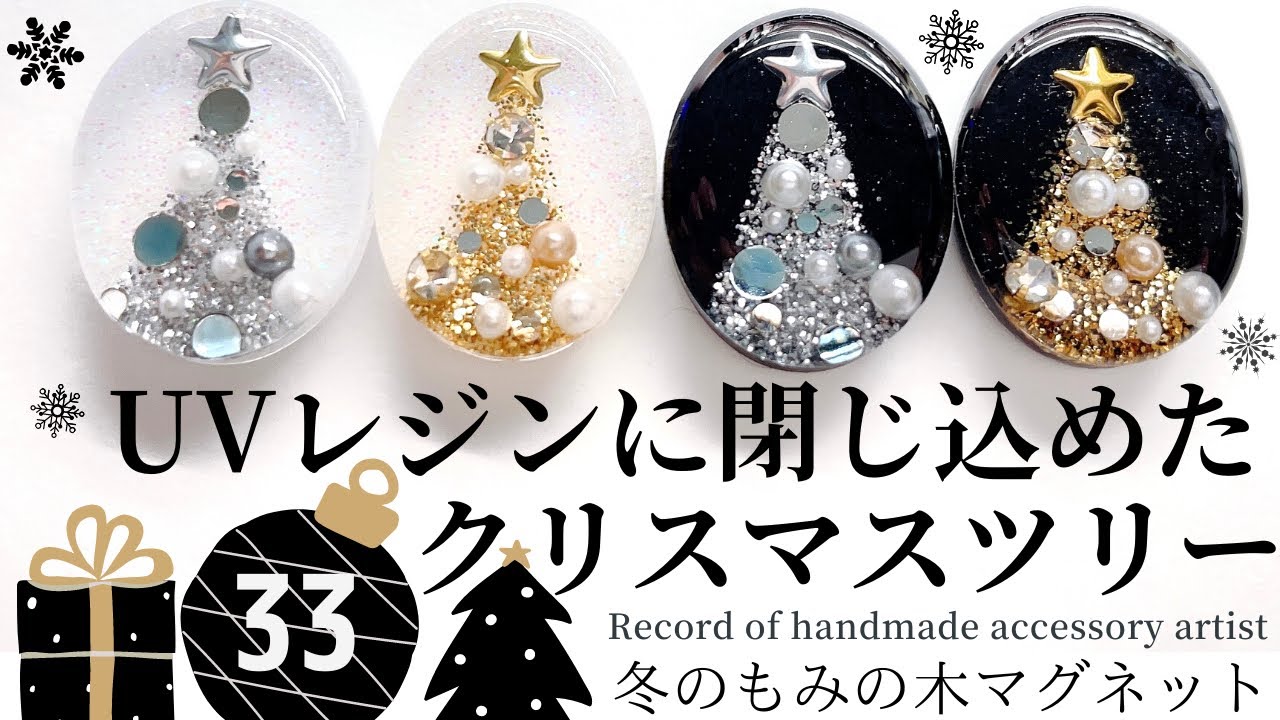 【UVレジンに閉じ込めたクリスマスツリー】⚫︎冬のもみの木マグネット⚫︎ハンドメイド♡アクセサリー作家の記録
