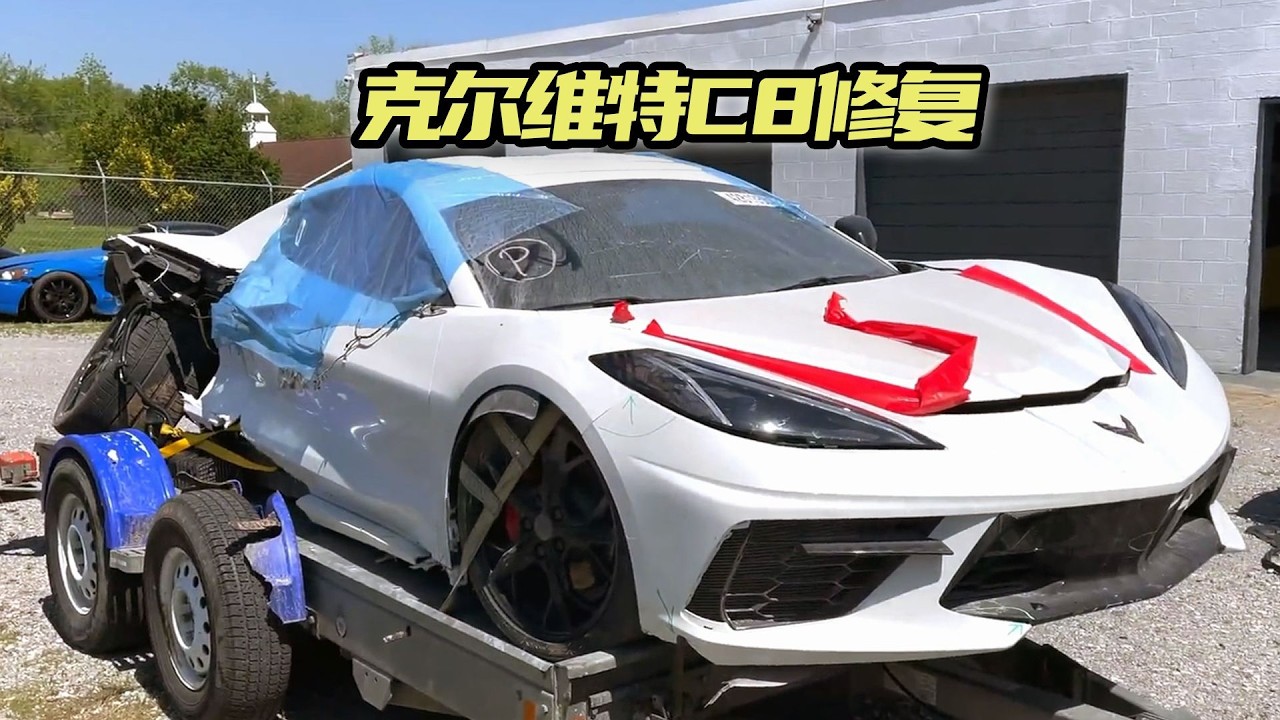 [克尔维特翻新计划 合集] 百万超跑克尔维特，经历了长时间的修复后，整体变得焕然一新。