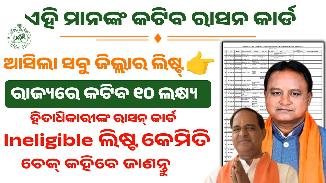 କଟିବ ରାସନ୍ କାର୍ଡ ଆସିଲା ଲିଷ୍ଟ|Odisha ration card Cut?Ration card online check |Ration card new update