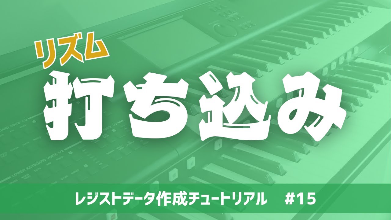 いよいよリズム打ち込み！結構簡単よ / レジストデータ作成チュートリアル new generation ＃15【エレクトーン】