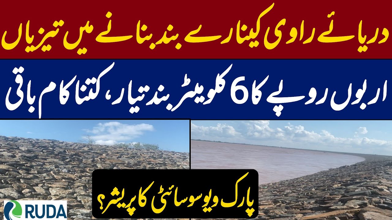 Embankment River Ravi Fast Construction | Mega Project By RUDA | Pressure Of Park View Society ?