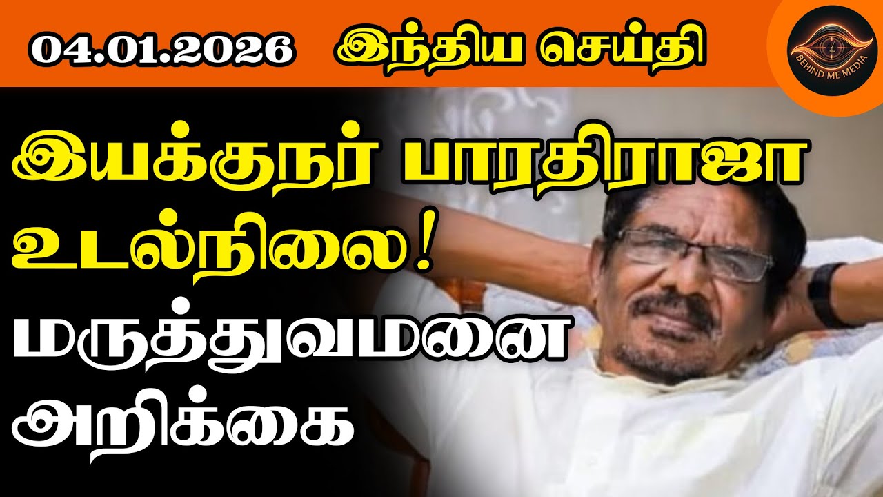 இயக்குநர் பாரதிராஜா உடல்நிலை!மருத்துவமனை அறிக்கை