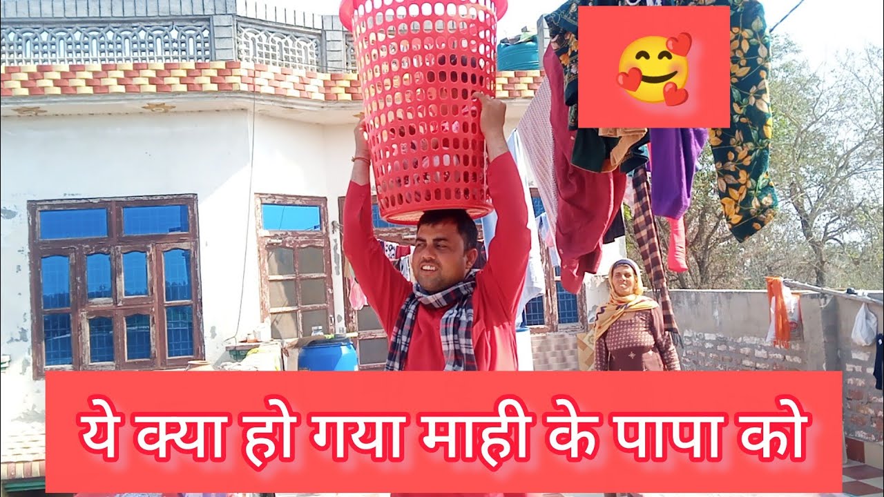 यह क्या हो गया माही के पापा को अचानक से दिखाने लगे खेल और असलियत आ गई सामने 🤭🤭🤭🤣🤣 माही शर्मा वोल्ग 