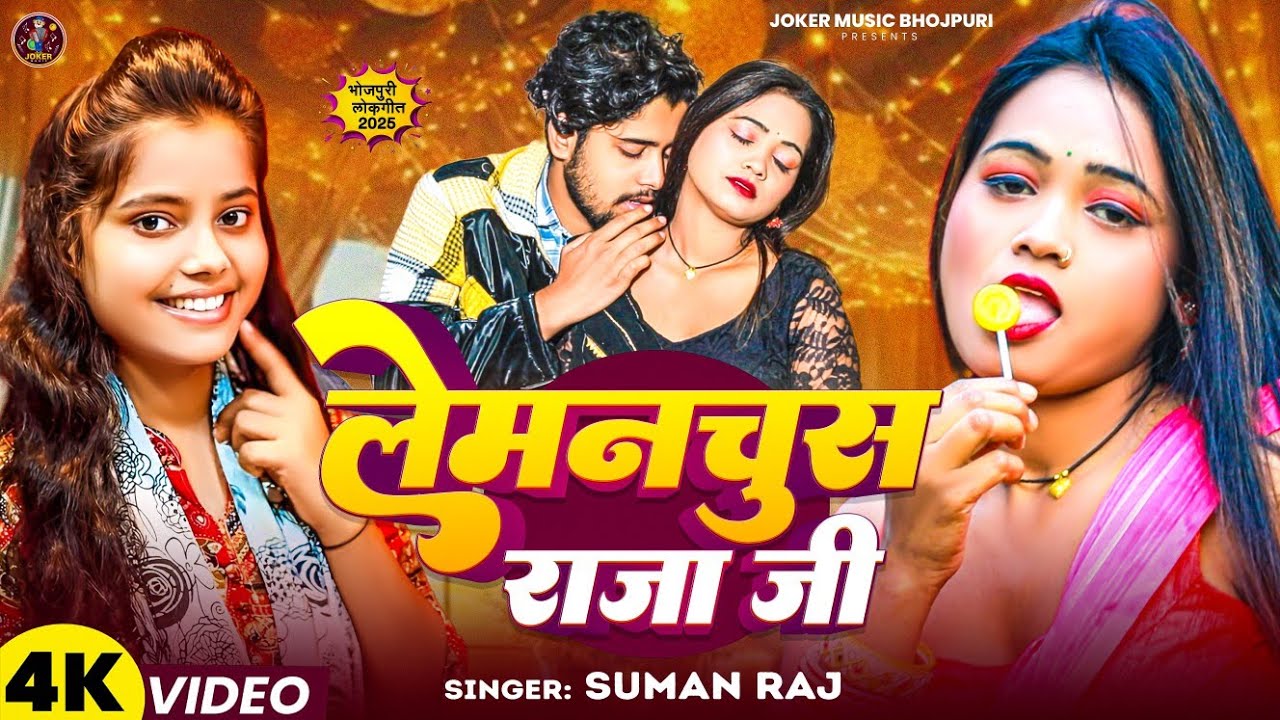 #Video | #Suman Raj | लेमनचुस राजा जी | Lemonchus Raja Ji | F'T #Kanchan | Bhojpuri Video