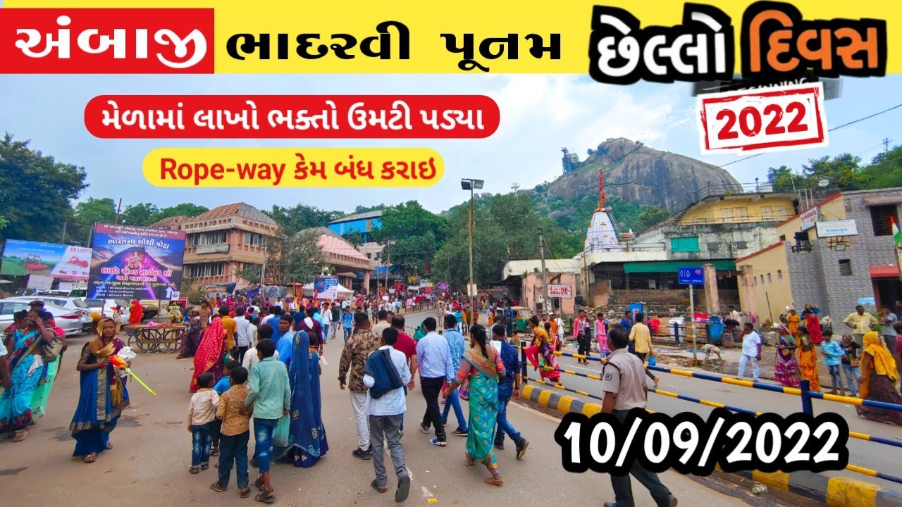 અંબાજી ભાદરવી પૂનમ મેળો 2023 | Ambaji live darshan 2023 | Ambaji pagpala sangh 2023 | અંબાજી લાઈવ