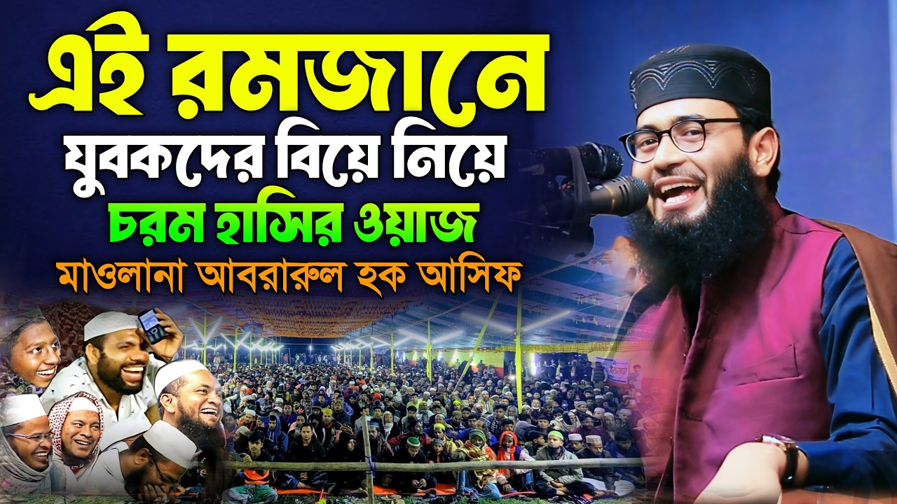 রমজানের শুরুতেই যুবকদের বিয়ে নিয়ে আবরারুল হক আসিফের চরম হাসির ওয়াজ | Abrarul Haque Asif new waz 2026