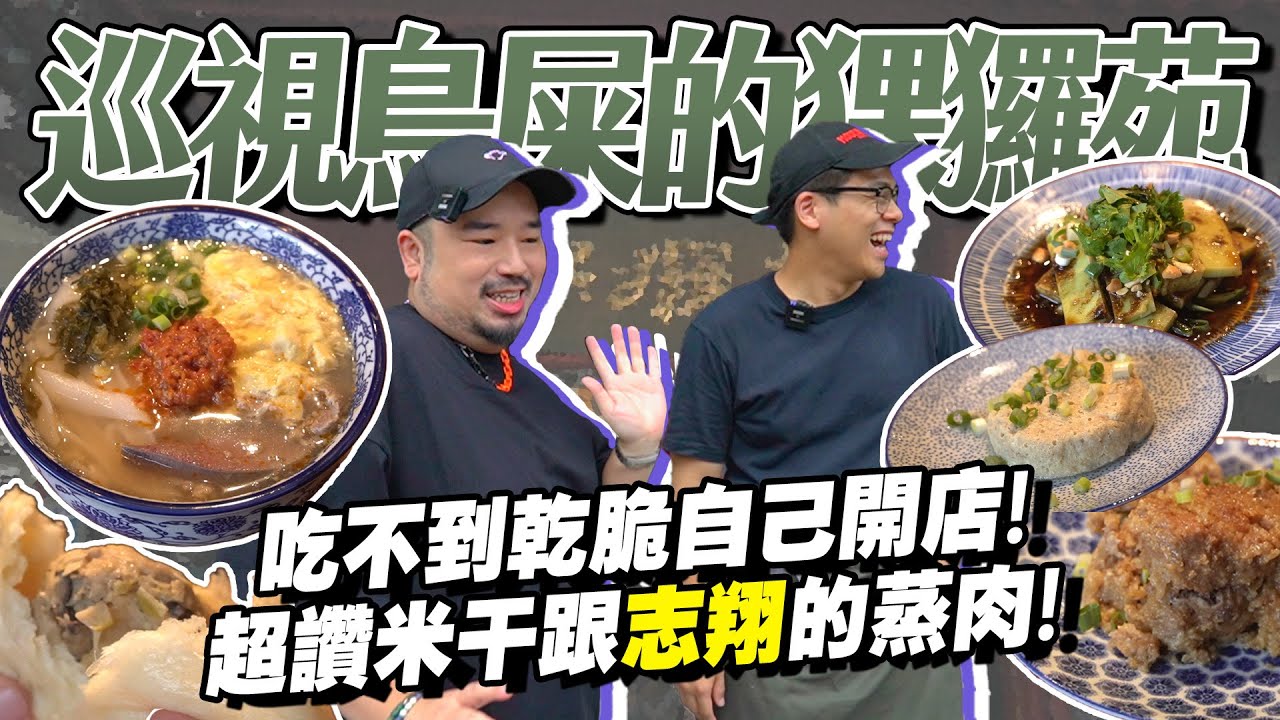 鳥屎為了開米干店當掉了鬼刷隊勞力士！？一位難求台北猓玀苑花費畢生心血！蒸肉、豌豆粉、破酥包！！@niaws-5352