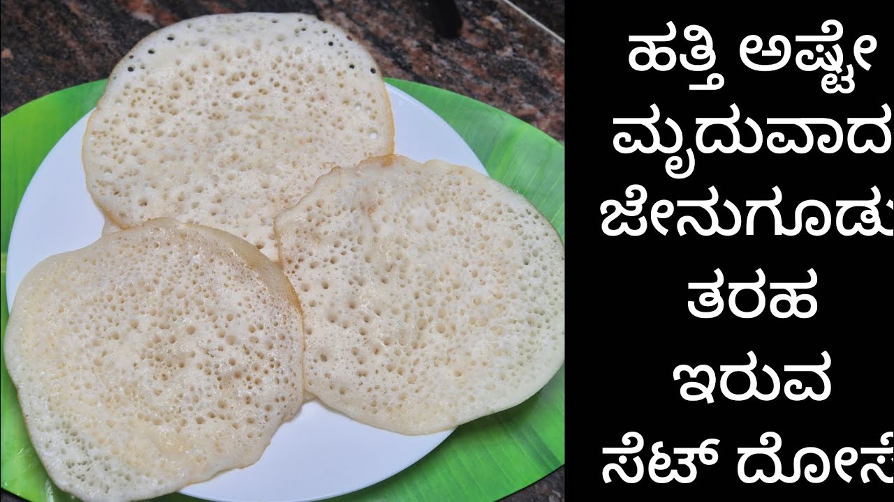 ಹತ್ತಿ ಅಷ್ಟೇ ಮೃದುವಾಗಿ 3 ಪದಾರ್ಥ ಬಳಸಿ ಜೇನುಗೂಡು ಸೆಟ್ ದೋಸಾ ರೆಸಿಪಿ. How to make a set dosa🥰 explain in kan