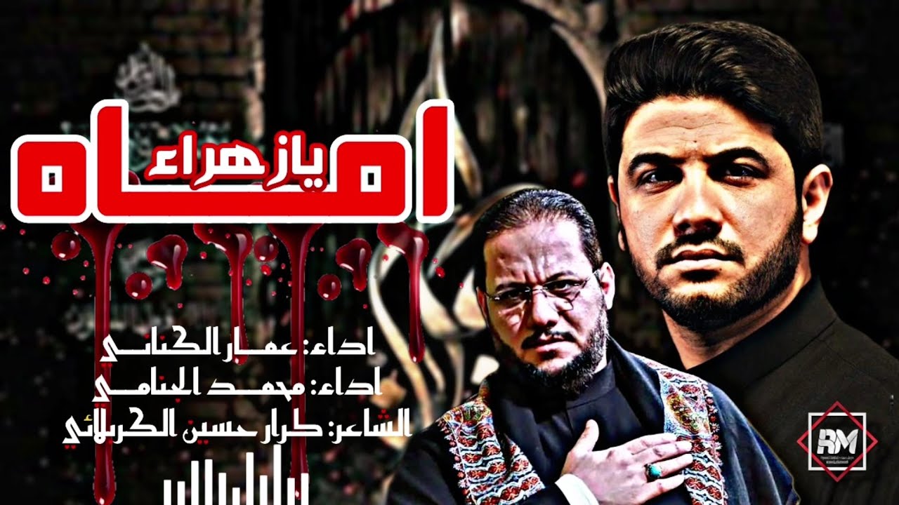 قصيدة اماه يازهراء🎤 || مشاركة الرواديد الحسينية || الرادود مرتضى حرب//الرادود عمار الكناني 🎞🎧