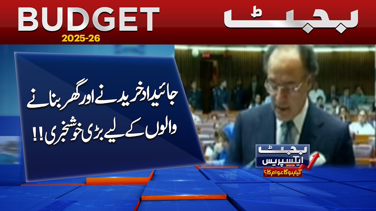 Budget 2025-26 Pakistan | Good News For Property, Construction, Housing Sector | Pakistan News