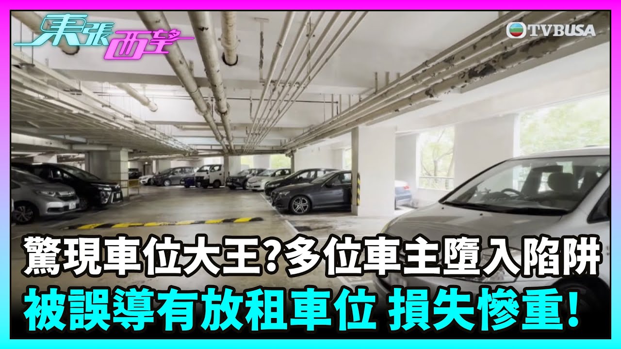 東張西望｜驚現車位大王？多位車主墮入陷阱被誤導有業主放租車位，損失四千至一萬元不等！｜TVBUSA｜民生｜車位