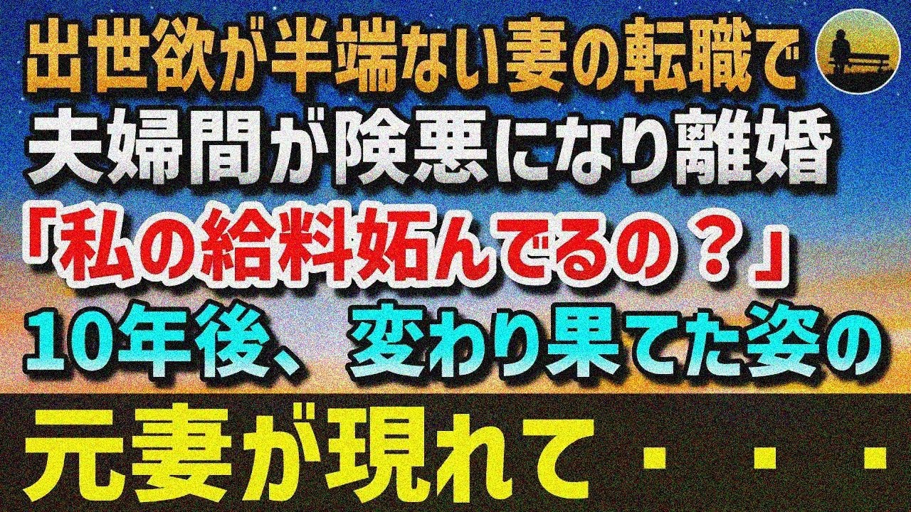 【感動する話】出世欲が半端ない妻がヘッドハンティングされ「私の給料妬んでるの？」夫婦間が険 悪になり離婚→10年後、俺の店に変わり果てた姿の元妻が現れて…「あの時はごめんなさい」【泣ける 話】