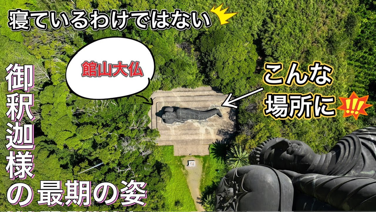 ポツンと大仏！【常楽山萬徳寺の涅槃仏】千葉県館山市 ドローン男子空撮