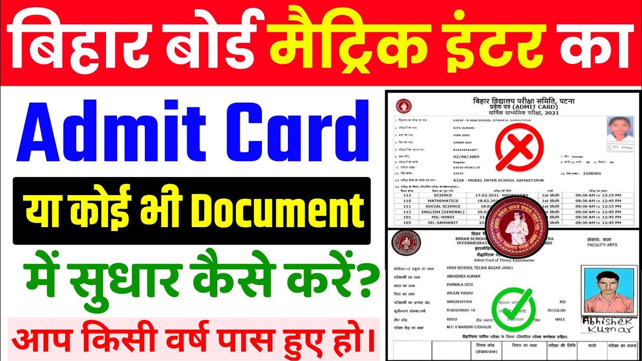 Matric inter ke admit card mein Sudhar kaise karen| मैट्रिक इन्टर का एडमिट कार्ड में सुधार कैसे करें