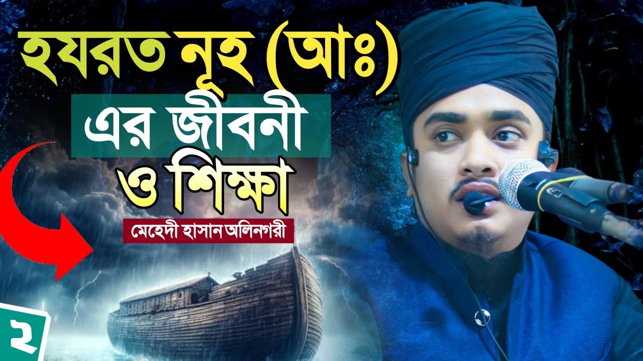 হযরত নুহ আঃ এর জীবনী ||মুহাম্মদ মেহেদী হাসান অলিনগরী || Mehedi Hasan olinogori waz || Al Ummah media