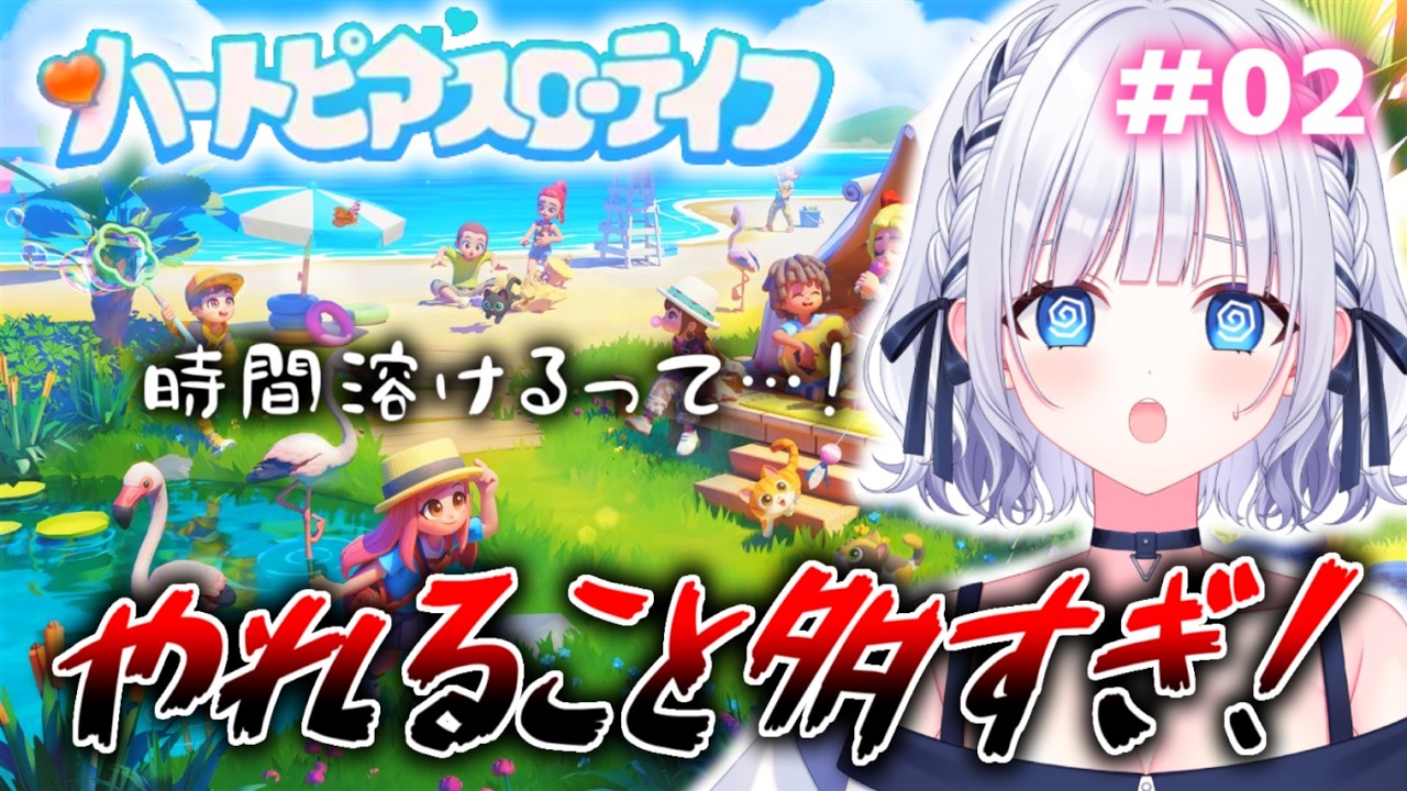 【ハートピアスローライフ】全然スローじゃないんだが！？何なんですかこの楽しすぎるゲームは！！？#白狛のえ