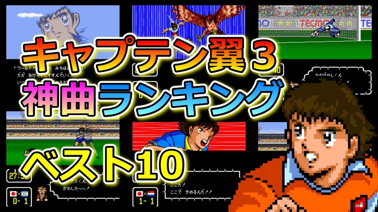 【スーファミ】キャプテン翼３ 神曲ランキング ベスト10